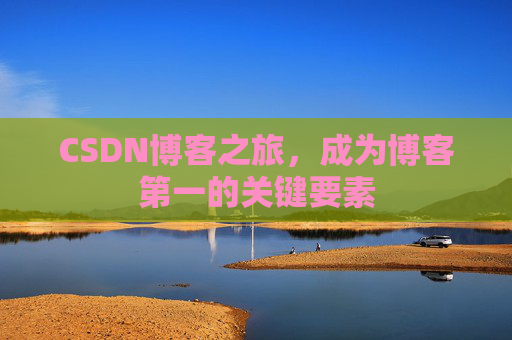 CSDN博客之旅，成为博客第一的关键要素